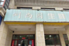 (转让) 转让/生鲜超市 临街门面 商铺新房 附近四个小区每户一千户