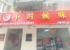 (转让) 本店在南昌县莲塘镇兴西街，莲塘三小对面，莲塘二中附近。