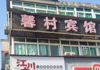 (转让) 南昌炮火宾馆（馨村宾馆）转让
