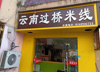 (转让) 校内一食堂旁门面，稳定客源