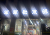 (转让) 做小区门口，学校，工人等的生意