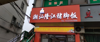 (转让) 店在江西传媒职业学院与江西影视传媒职业学院