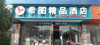 (转让) 昌北经济开发区昌北经济开发区商业街店铺生意转让