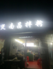 (转让) 店铺转让，华东交通大学北区（校内店），有意者随时看店