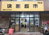 (转让) 小区总包快递超市低价转让