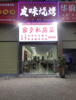 (转让) 金域华府三期核心店铺，适合做餐饮，设备齐全
