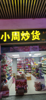 (转让) 菜场人流超大，每天上万人流