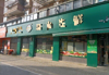 (转让) 社区底商，生鲜超市，250平，5个门面，可空转，适合很多行业
