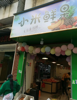 (转让) 菜市场出入口，小区对面，目前经营水果。