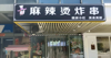 (转让) 三万以上万小吃店转让（中介勿扰）