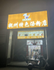 (转让) 一条街独门生意，五年老店，，可查