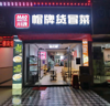 (转让) 经营两年冒菜店因需要照看小孩转让