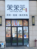(转让) 龙兴大街新力琥珀园奶茶店转让，做奶茶披萨轻食甜品