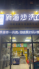 (转让) 经营3年的洗衣店转让，中央工厂洗衣，不需要自己洗！