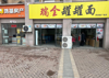 (转让) 8米双门头，可外摆，有380v电，合伙人意见不合故转让