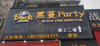 (转让) 黑蔓酒吧/生意转让/流量超大