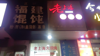 (转让) 卫东花园交警大队对面老上海馄饨店