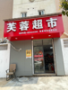 (转让) 店面里有房间，厕所，厨房都有很方便