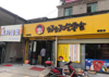 (转让) 交通大学北门商业街门口