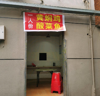 (转让) 个人转租美团饿了吗也可堂食