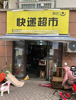 (转让) 韵达快递超市转让！！！