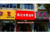 (转让) 新店未开业，接手就可营业