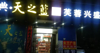 (转让) 营业中超市转让…………