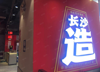 (转让) （安选商铺）航天科创九成新烤肉店转让