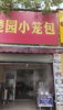 (转让) 临街商铺，付近3所学校