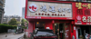 (转让) 旺铺转让精装修设备齐全，入店即可经营，中餐夜宵火锅均可做；
