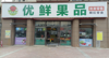 (转让) 小区入口店面  停车方便 展示面长