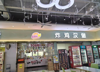 (转让) （安选商铺）4万学生食堂品牌炸鸡汉堡转让
