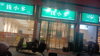 (转让) 华兴夜市，人流量大可实地考察，适合各种行业