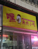 (转让) 旺铺招租转让无转让费旁边的餐饮店日收入3-5k可实看