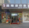 (转让) 月纯利三万小吃店转让（中介勿扰）