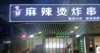 (转让) 月纯利三万小吃店转让（中介勿扰）