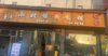(转让) 两百平店铺转让，中介勿扰！