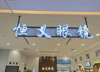 (转让) 眼镜店转让，合伙人不想做了，只能转让