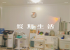 (转让) 本店50平，装修精美，临街店铺，干净整洁