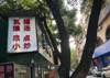 (转让) 龙珠小区旁餐饮店低价转让