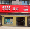 (转让) 本店营业中，由于离家太远照顾不到小孩