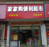(转让) 沿街旺铺，便利超市转让