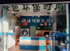 (转让) 十多年洗衣老店转让生意稳定因离家太远不方便，现在对外转让