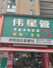 (转让) 伟星管建材五金店，各种大小东西都有