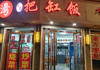 (转让) 临街商铺，餐饮店，面积60平米。