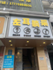 (转让) 炮火的SPA采耳馆承包或转让
