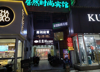 (转让) 青山湖万达边，老店生意稳定，合同时间长