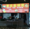 (转让) 学校食堂麻辣烫档口转让，抽成模式