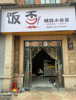 (转让) 外卖店免费转让，只转房租设备