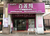 (转让) 小区临街商铺除了餐饮不考虑其他都可以